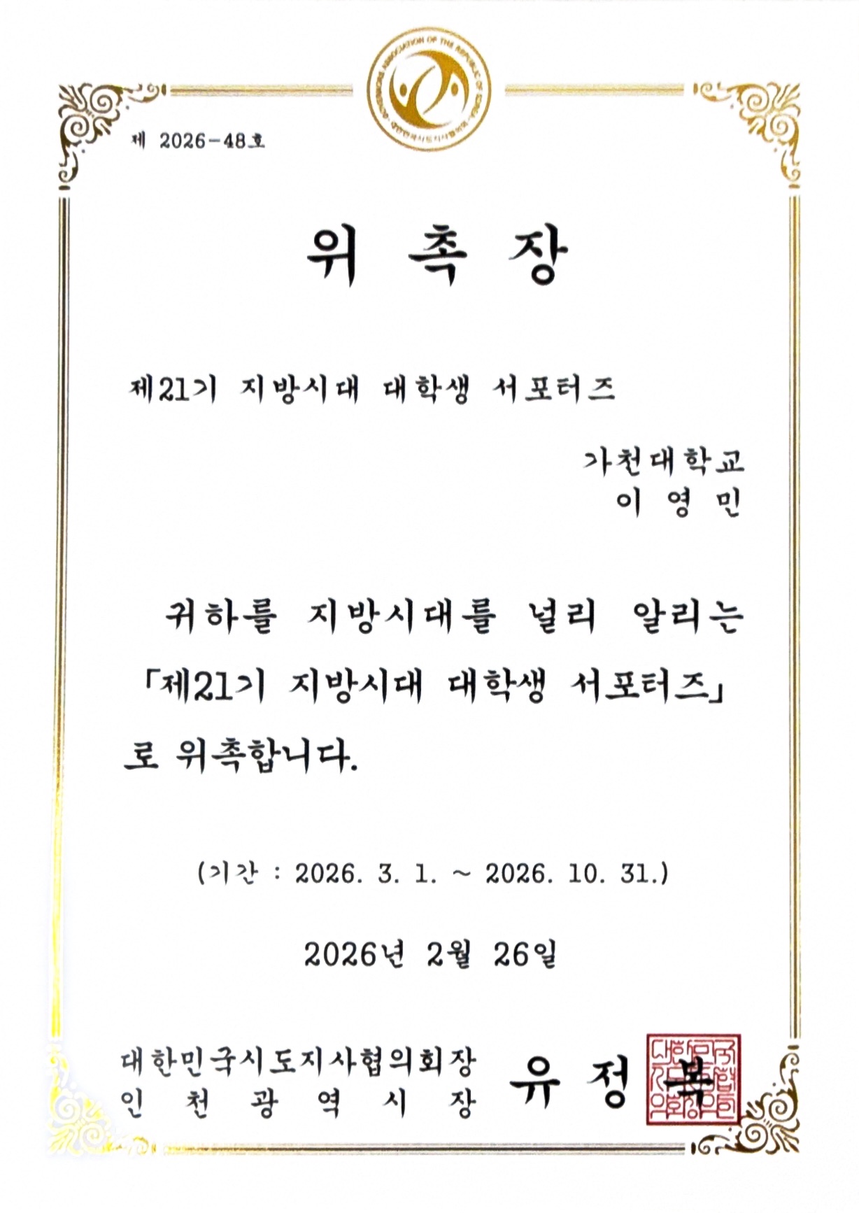 Governors Association of the Republic of Korea 21st Local Era University Student Supporters